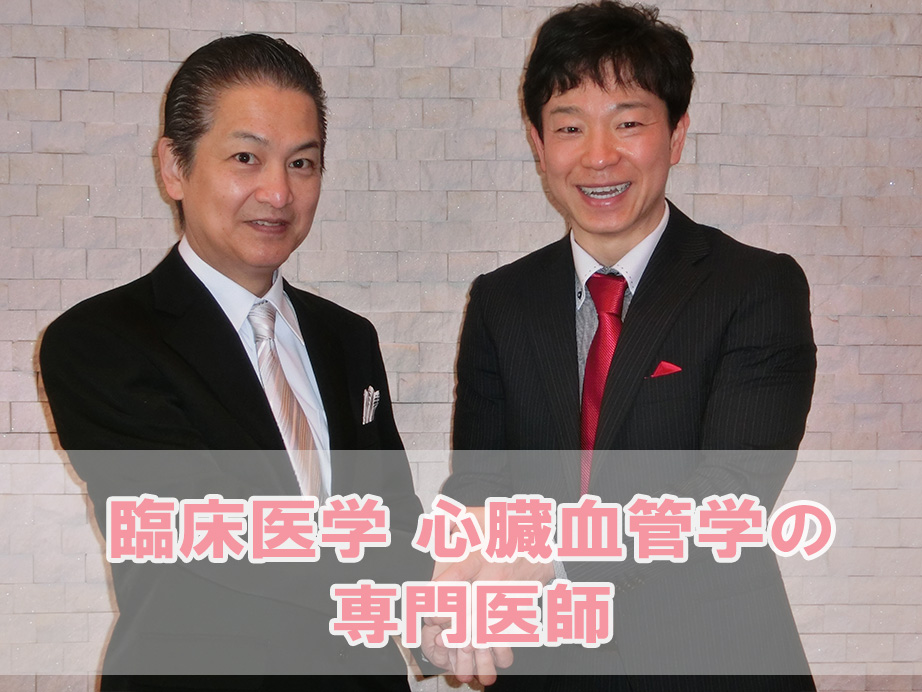 臨床医学 心臓血管学の専門医師