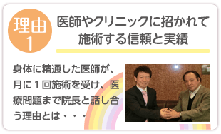 医師やクリニックに招かれて施術する信頼と実績