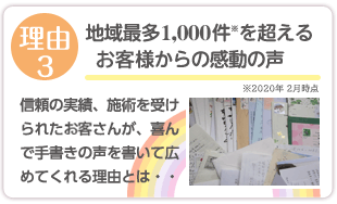 地域最多1000件を超えるお客様からの感動の声