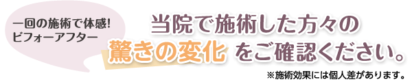 当院で施術した方々の 驚きの変化 をご確認ください。